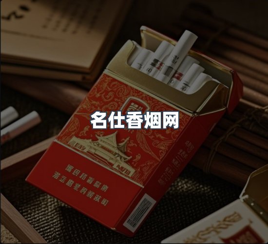 关于名仕香烟网